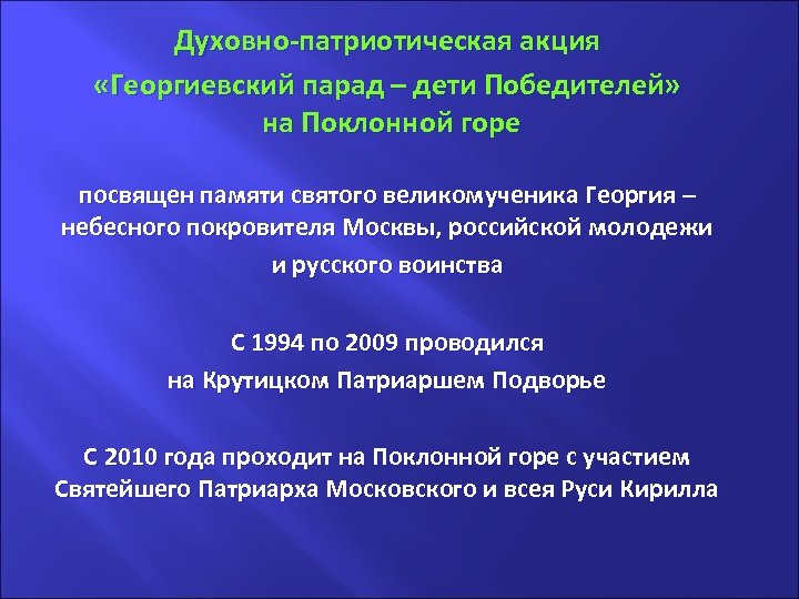 . Духовно-патриотическая акция «Георгиевский парад – дети Победителей» на Поклонной горе посвящен памяти святого