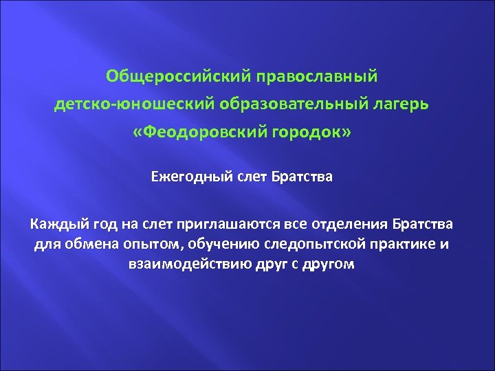 . Общероссийский православный детско-юношеский образовательный лагерь «Феодоровский городок» Ежегодный слет Братства Каждый год на