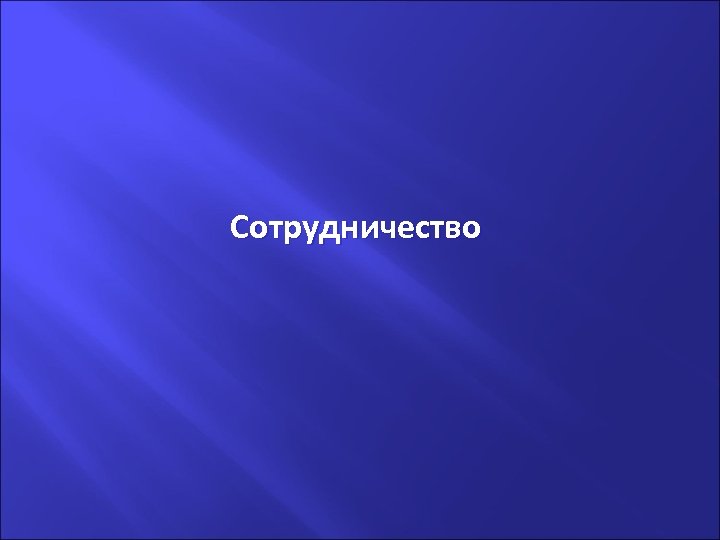 . Сотрудничество 
