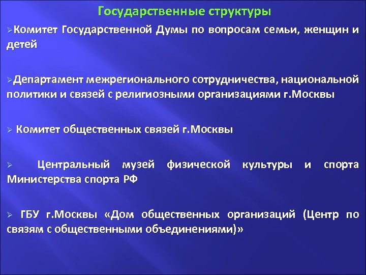 Государственные структуры. ØКомитет детей Государственной Думы по вопросам семьи, женщин и ØДепартамент межрегионального сотрудничества,