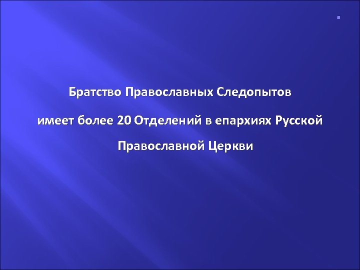 . Братство Православных Следопытов имеет более 20 Отделений в епархиях Русской Православной Церкви 