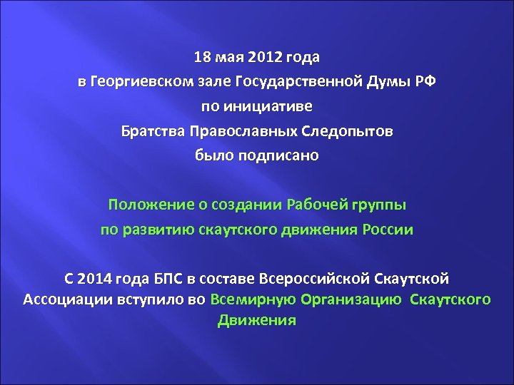 . 18 мая 2012 года в Георгиевском зале Государственной Думы РФ по инициативе Братства