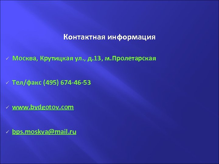 . Контактная информация ü Москва, Крутицкая ул. , д. 13, м. Пролетарская ü Тел/факс