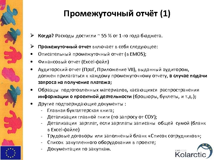 Промежуточный отчёт (1) Ø Когда? Расходы достигли ~ 55 % от 1 -го года