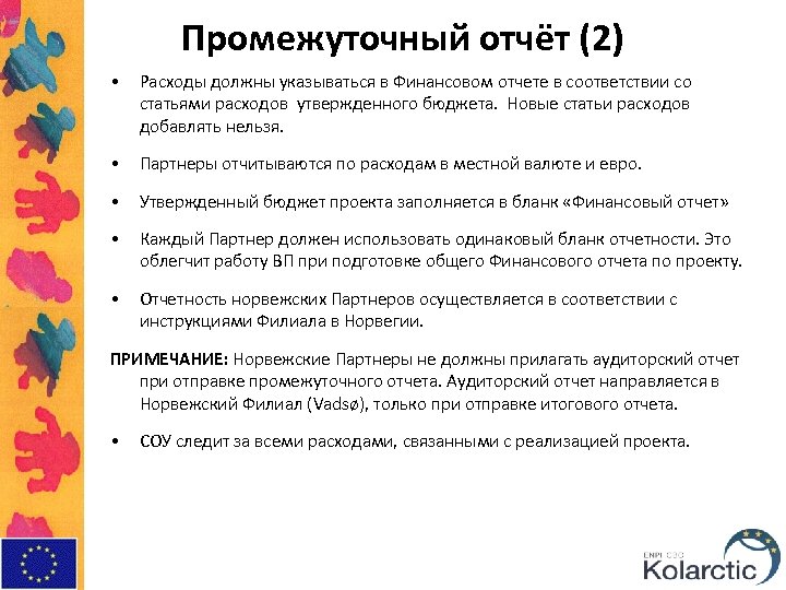 Промежуточный отчёт (2) • Расходы должны указываться в Финансовом отчете в соответствии со статьями