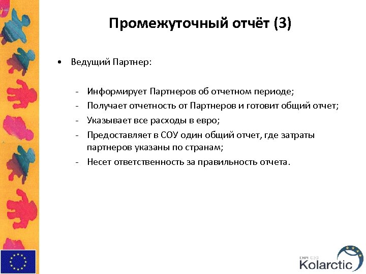 Промежуточный отчёт (3) • Ведущий Партнер: - Информирует Партнеров об отчетном периоде; Получает отчетность