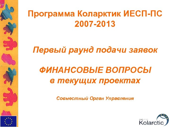 Программа Коларктик ИЕСП-ПС 2007 -2013 Первый раунд подачи заявок ФИНАНСОВЫЕ ВОПРОСЫ в текущих проектах