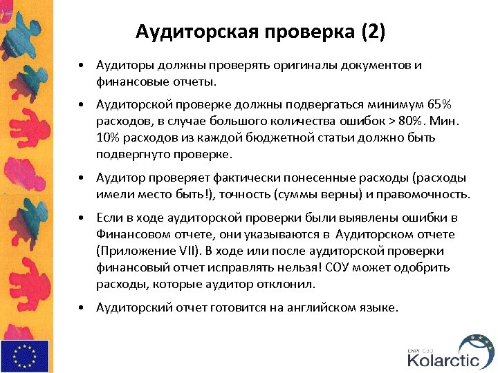 Аудиторская проверка (2) • Аудиторы должны проверять оригиналы документов и финансовые отчеты. • Аудиторской