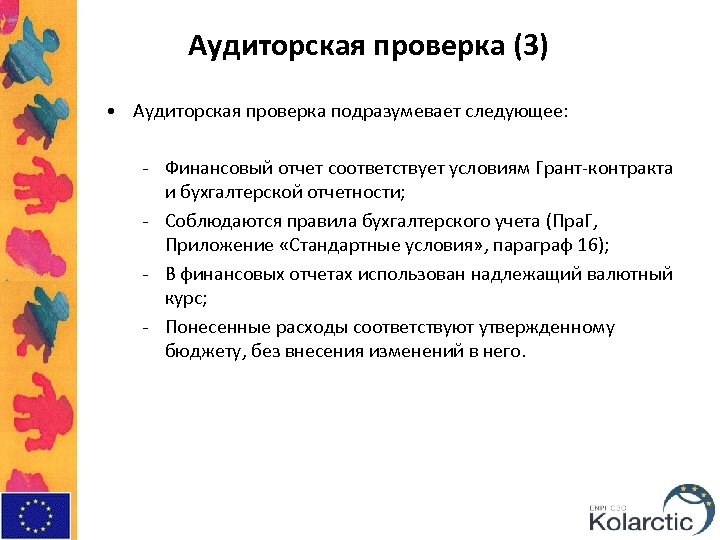 Аудиторская проверка (3) • Аудиторская проверка подразумевает следующее: - Финансовый отчет соответствует условиям Грант-контракта