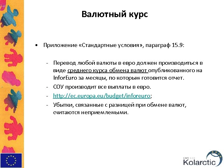 Валютный курс • Приложение «Стандартные условия» , параграф 15. 9: - Перевод любой валюты