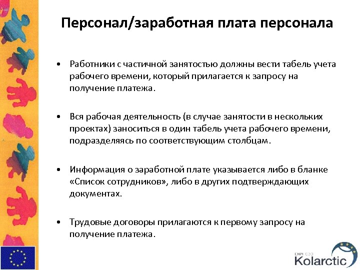 Персонал/заработная плата персонала • Работники с частичной занятостью должны вести табель учета рабочего времени,