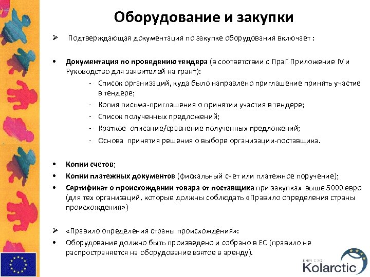 Оборудование и закупки Ø Подтверждающая документация по закупке оборудования включает : • Документация по