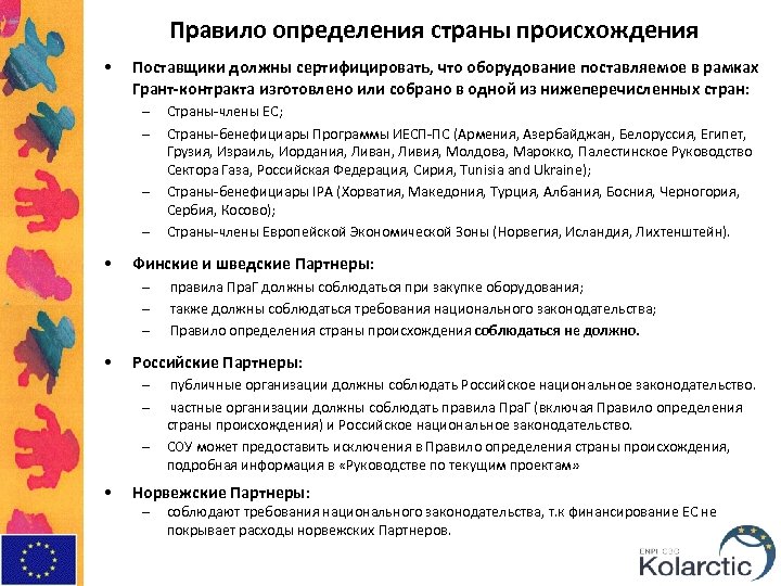 Правило определения страны происхождения • Поставщики должны сертифицировать, что оборудование поставляемое в рамках Грант-контракта