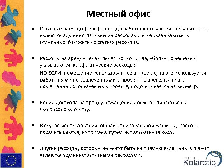 Местный офис • Офисные расходы (телефон и т. д. ) работников с частичной занятостью