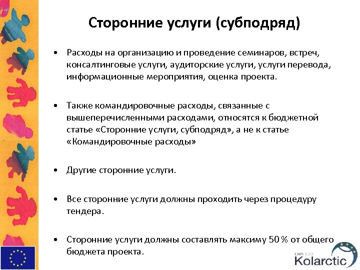 Сторонние услуги (субподряд) • Расходы на организацию и проведение семинаров, встреч, консалтинговые услуги, аудиторские