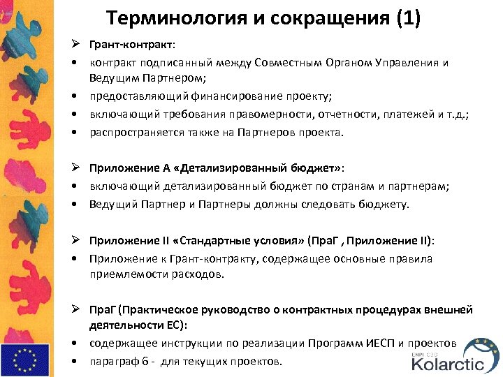 Терминология и сокращения (1) Ø Грант-контракт: • контракт подписанный между Совместным Органом Управления и