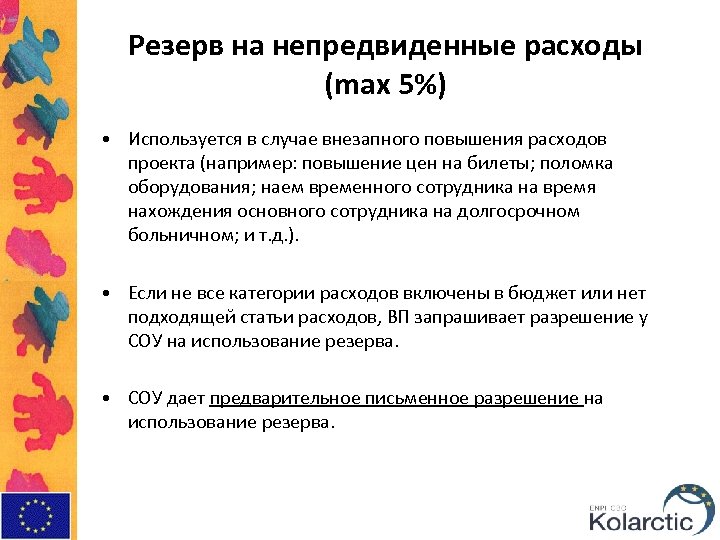 Сравнение объемов оставшихся резервов на непредвиденные обстоятельства. Резерв на непредвиденные расходы. Непредвиденные расходы примеры. Процент непредвиденных расходов в строительстве.