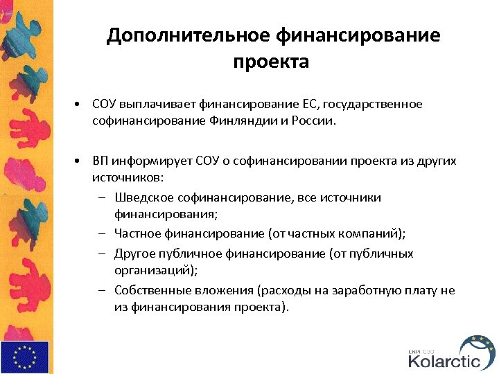  Дополнительное финансирование проекта • СОУ выплачивает финансирование ЕС, государственное софинансирование Финляндии и России.