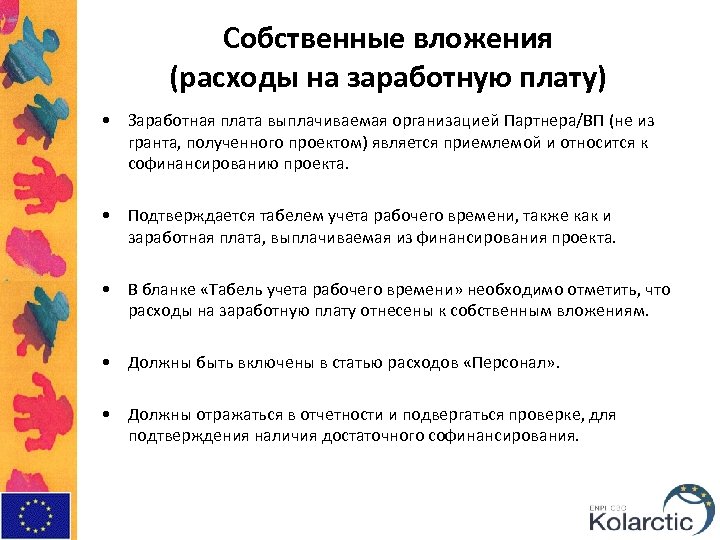 Собственные вложения (расходы на заработную плату) • Заработная плата выплачиваемая организацией Партнера/ВП (не из