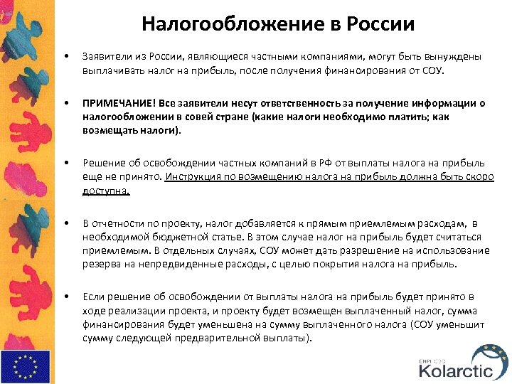 Налогообложение в России • Заявители из России, являющиеся частными компаниями, могут быть вынуждены выплачивать