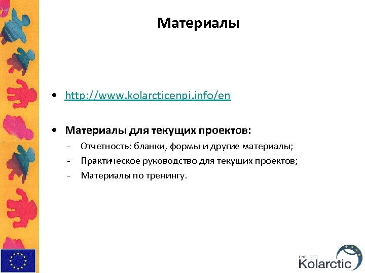 Материалы • http: //www. kolarcticenpi. info/en • Материалы для текущих проектов: - Отчетность: бланки,