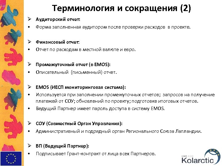 Терминология и сокращения (2) Ø Аудиторский отчет: • Форма заполненная аудитором после проверки расходов