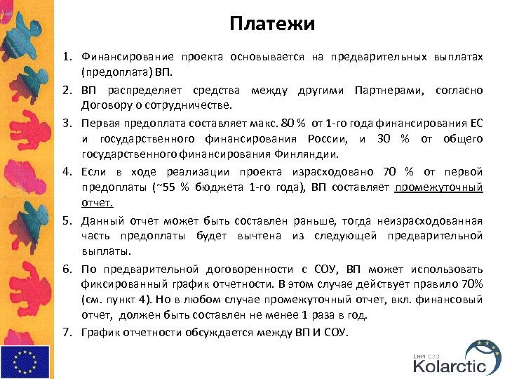 Платежи 1. Финансирование проекта основывается на предварительных выплатах (предоплата) ВП. 2. ВП распределяет средства