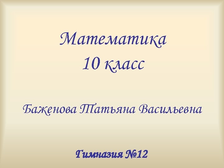 Математика 10 класс Баженова Татьяна Васильевна Гимназия № 12 