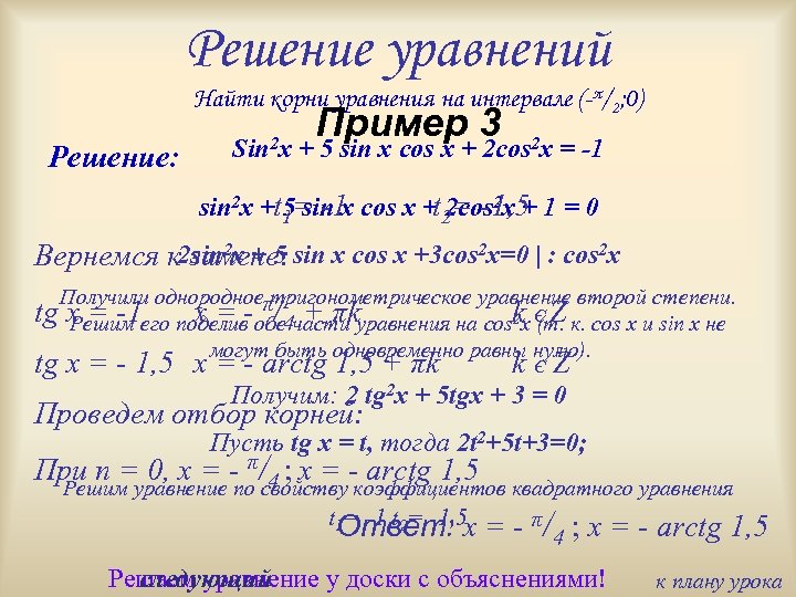 Решение уравнений Найти корни уравнения на интервале (-π/2; 0) Решение: Sin 2 x Пример