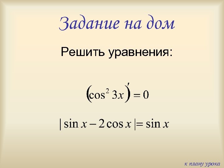Задание на дом Решить уравнения: к плану урока 