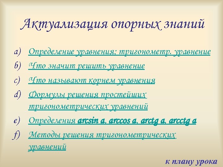 Актуализация опорных знаний a) b) c) d) Определение уравнения; тригонометр. уравнение Что значит решить