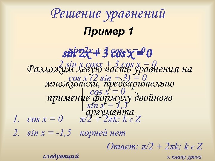 Решение уравнений Пример 1 sin 2 x + 3 cos x ==00 2 sin
