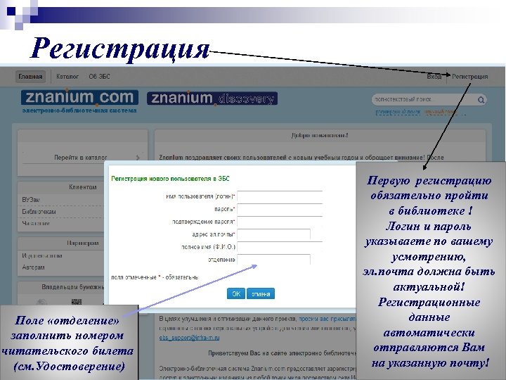 Регистрация Поле «отделение» заполнить номером читательского билета (см. Удостоверение) Первую регистрацию обязательно пройти в