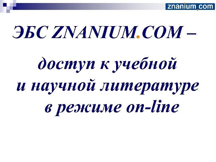 ЭБС ZNANIUM. COM – доступ к учебной и научной литературе в режиме on-line 