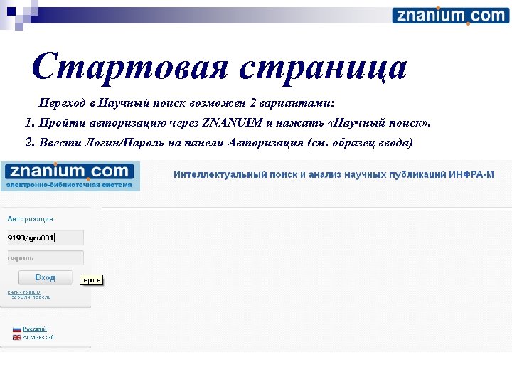 Стартовая страница Переход в Научный поиск возможен 2 вариантами: 1. Пройти авторизацию через ZNANUIM
