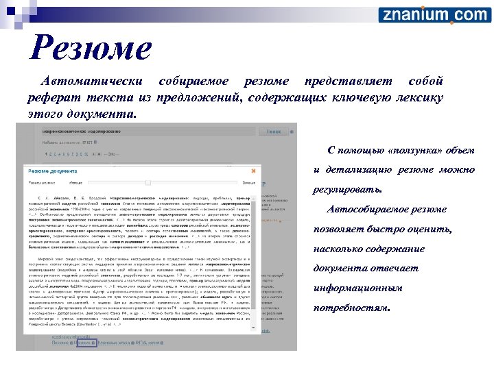 Резюме Автоматически собираемое резюме представляет собой реферат текста из предложений, содержащих ключевую лексику этого