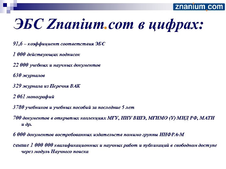ЭБС Znanium. com в цифрах: 91, 6 – коэффициент соответствия ЭБС 1 000 действующих