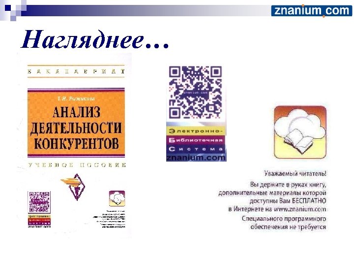 Нагляднее… 