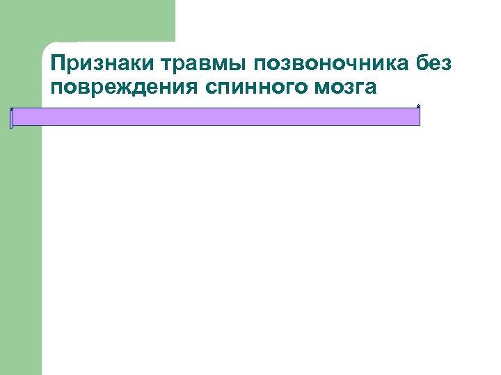 Признаки травмы позвоночника без повреждения спинного мозга 