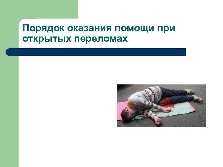 Порядок оказания помощи при открытых переломах 