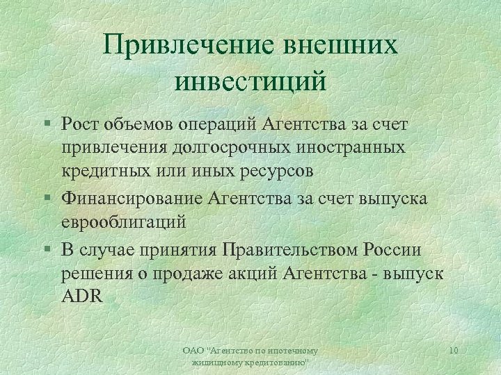 Привлечение внешних инвестиций § Рост объемов операций Агентства за счет привлечения долгосрочных иностранных кредитных