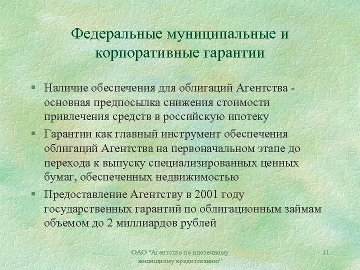 Федеральные муниципальные и корпоративные гарантии § Наличие обеспечения для облигаций Агентства основная предпосылка снижения