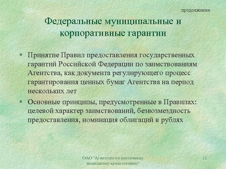 продолжение Федеральные муниципальные и корпоративные гарантии § Принятие Правил предоставления государственных гарантий Российской Федерации