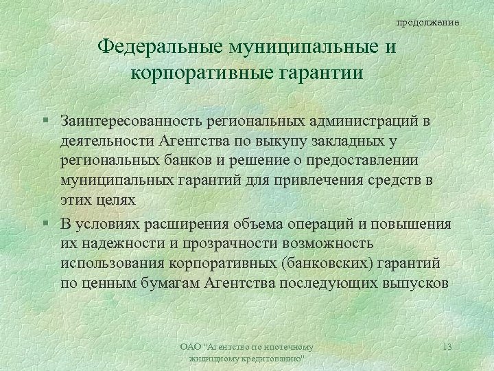 продолжение Федеральные муниципальные и корпоративные гарантии § Заинтересованность региональных администраций в деятельности Агентства по