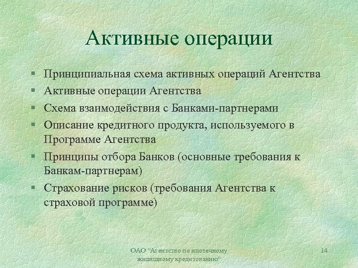 Активные операции § § Принципиальная схема активных операций Агентства Активные операции Агентства Схема взаимодействия