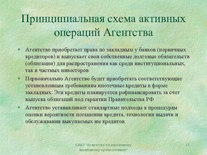 Принципиальная схема активных операций Агентства § Агентство приобретает права по закладным у банков (первичных