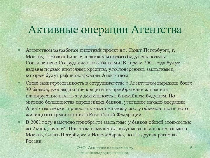 Активные операции Агентства § § § Агентством разработан пилотный проект в г. Санкт-Петербурге, г.