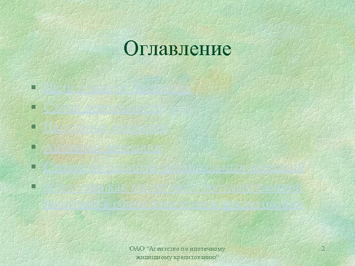 Оглавление § § § Цели и задачи Агентства Схема деятельности Пассивные операции Активные операции