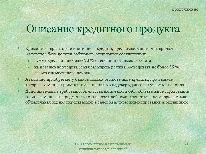 продолжение Описание кредитного продукта § § § Кроме того, при выдаче ипотечного кредита, предназначенного