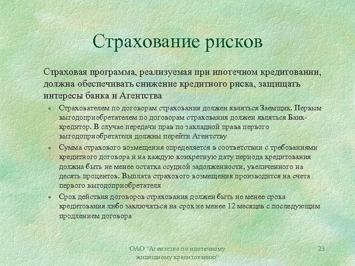 Страхование рисков Страховая программа, реализуемая при ипотечном кредитовании, должна обеспечивать снижение кредитного риска, защищать